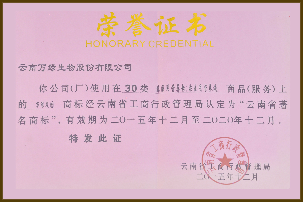 云南省著名商標(biāo)