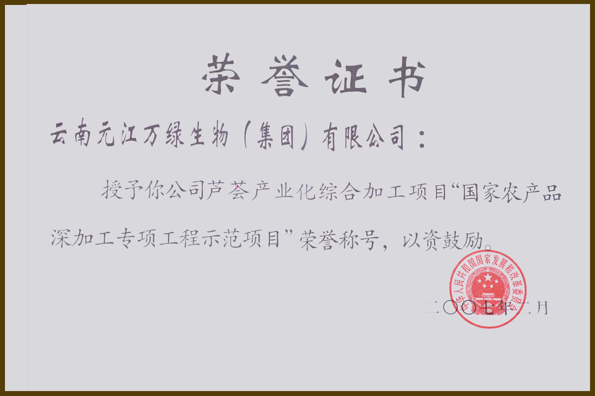 國家農(nóng)產(chǎn)品深加工專項(xiàng)工程示范項(xiàng)目