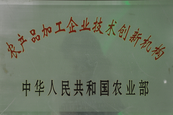 農(nóng)產(chǎn)品加工企業(yè)技術(shù)創(chuàng)新機(jī)構(gòu)