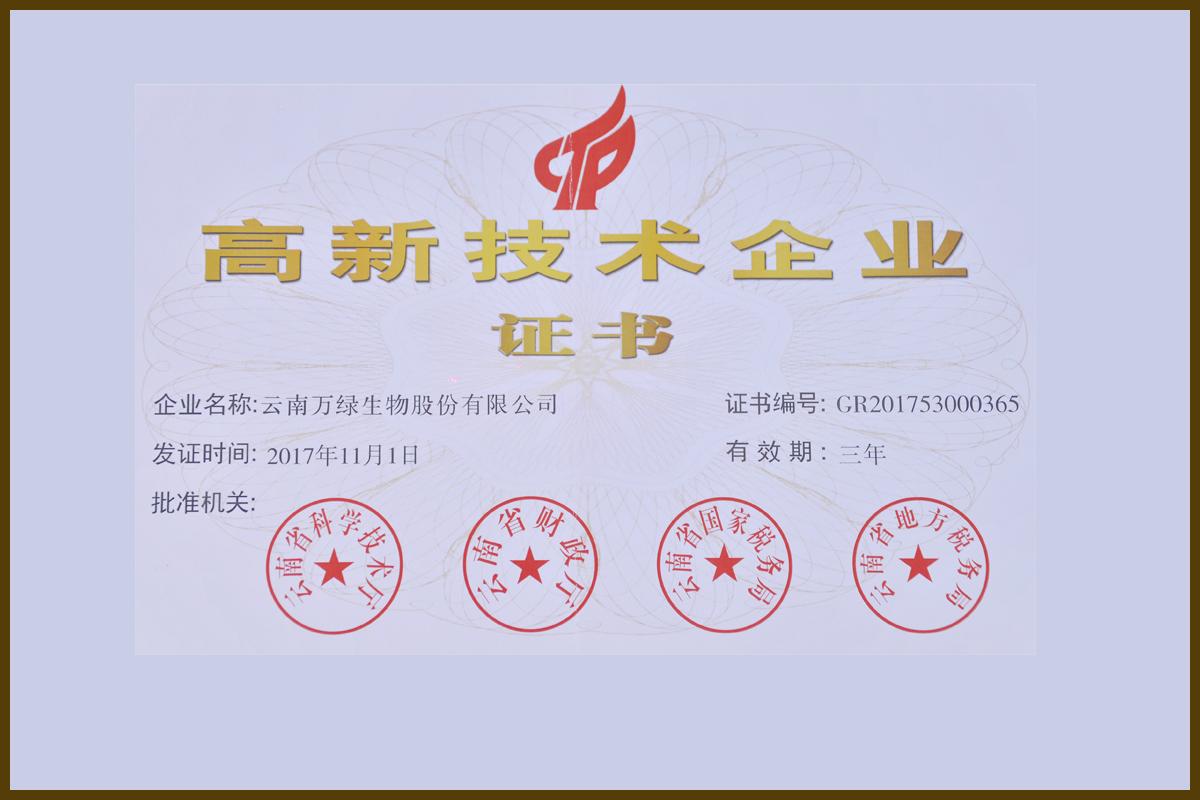 高新技術(shù)企業(yè)榮譽(yù)證書